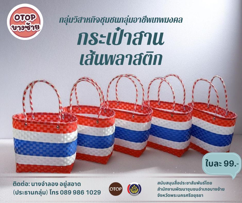 ✨สำนักงานพัฒนาชุมชนอำเภอบางซ้าย เชิญชวนช็อป สินค้า OTOP และสนับสนุนสินค้ากลุ่มวิสาหกิจชุมชนกลุ่มอาชีพเทพมงคล