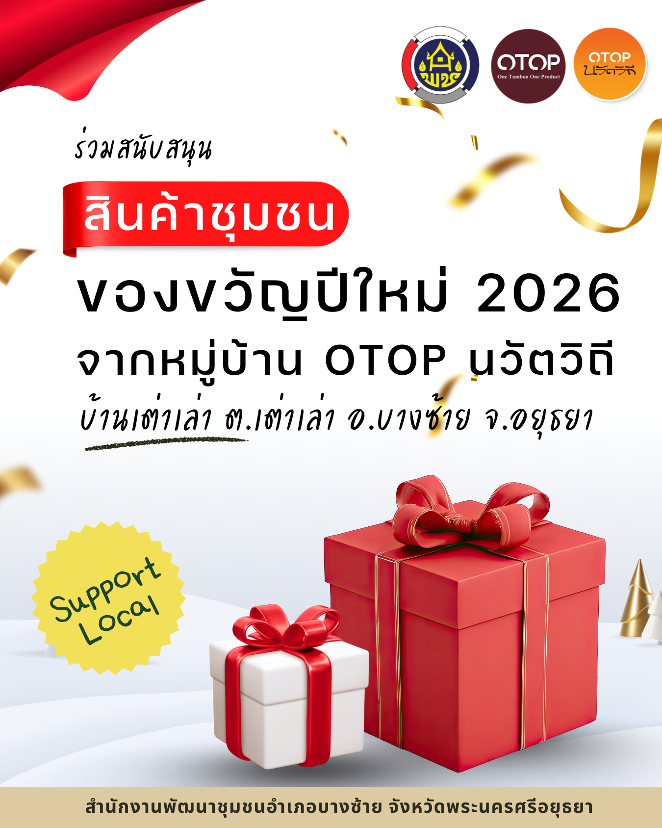 🎊 ต้อนรับปีใหม่ 2026 ด้วยกระเช้าของขวัญสุดพิเศษจากชุมชน! 🐢