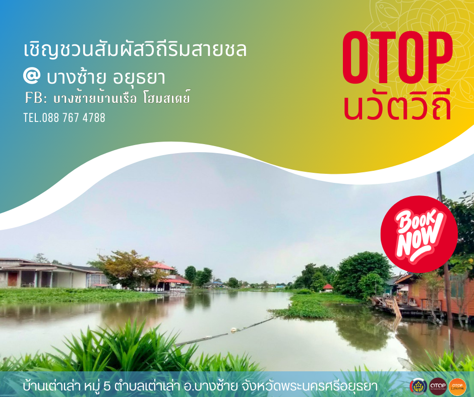 🌾สพอ.บางซ้าย ถิ่นทุ่งทอง🌾 เชิญท่องเที่ยว หมู่บ้าน OTOP นวัตวิถี