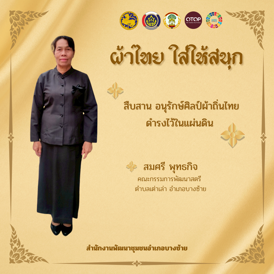 กิจกรรม “ผ้าไทยใส่ให้สนุก”