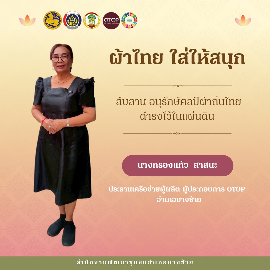 🌾สพอ.บางซ้าย ถิ่นทุ่งทอง🌾 🌟ขอเชิญชวนสวมใส่ชุดไทย