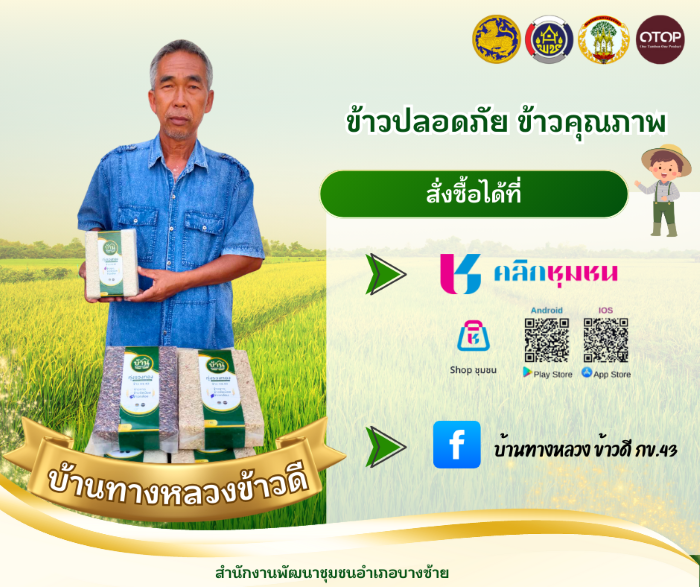 อุดหนุนผลิตภัณฑ์ชุมชน อำเภอบางซ้ายได้ที่ “Click ชุมชน Shop ชุมชน”