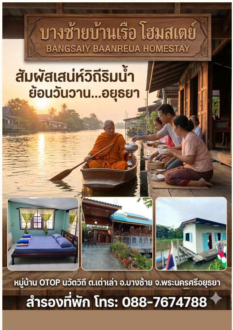 🌟พช.บางซ้ายขอเชิญชวนท่องเที่ยว ชุมชนท่องเที่ยว OTOP นวัตวิถี