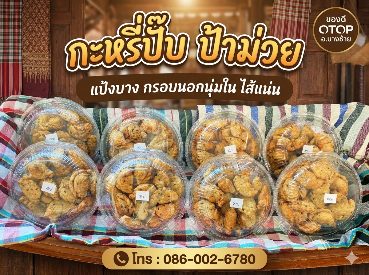 🌾สพอ.บางซ้าย ถิ่นทุ่งทอง🌾 🌟แนะนำสินค้า OTOP ในหมู่บ้านนวัตวิถี 