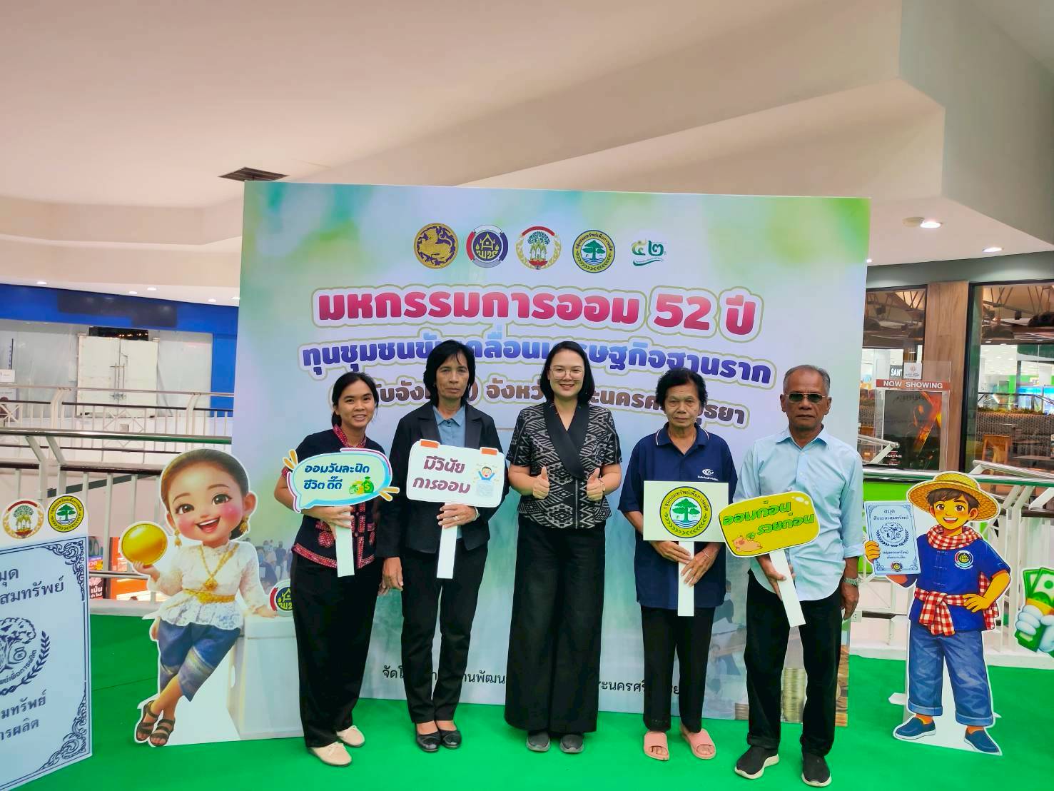 🌟ร่วมมหกรรมการออม 52 ปี ทุนชุมชนขับเคลื่อนเศรษฐกิจฐานราก (ระดับจังหวัด)  จังหวัดพระนครศรีอยุธยา