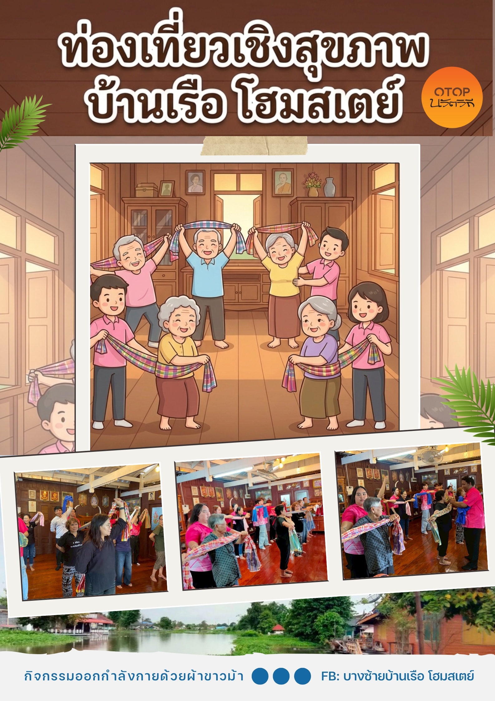 🌟พช.บางซ้ายขอเชิญชวนท่องเที่ยว ชุมชนท่องเที่ยว OTOP นวัตวิถี บ้านเรือโฮมสเตย์ หมู่ที่ 5 ตำบลเต่าเล่า  