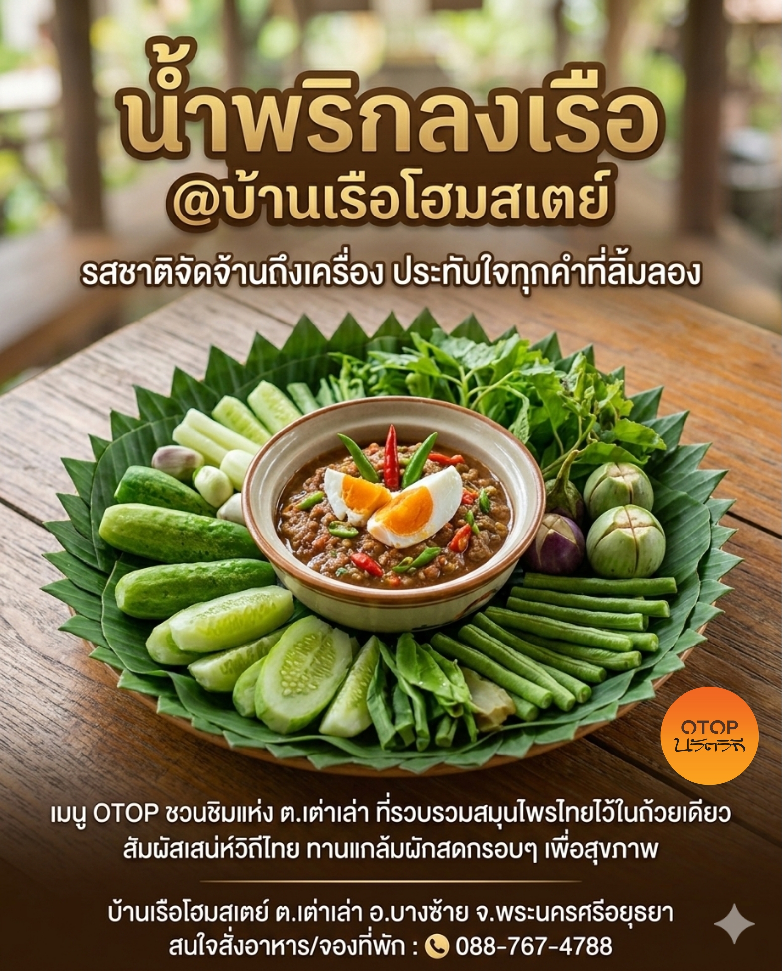🌟พช.บางซ้าย แนะนำเมนูเด็ดชุมชนท่องเที่ยว OTOP นวัตวิถี  บ้านเรือโฮมสเตย์ หมู่ที่ 5 ตำบลเต่าเล่า