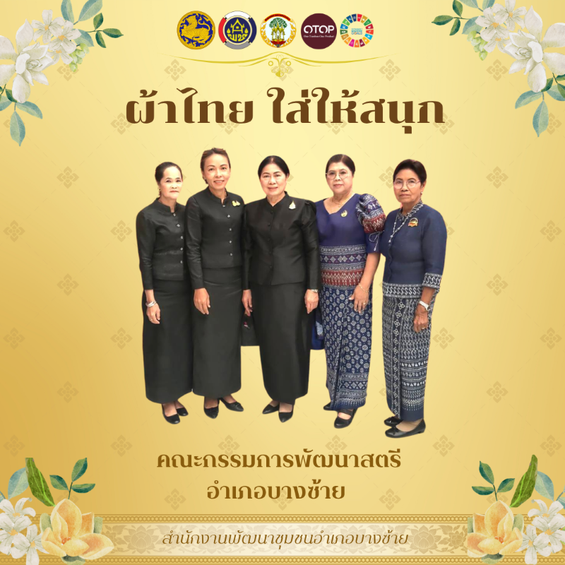 🌾สพอ.บางซ้าย ถิ่นทุ่งทอง🌾 🌟รณรงค์กิจกรรม “ผ้าไทยใส่ให้สนุก”