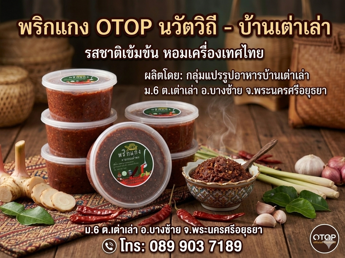 🌟พช.บางซ้าย แนะนำ "พริกแกง" ของฝากชุมชนท่องเที่ยว OTOP นวัตวิถี  ตำบลเต่าเล่า