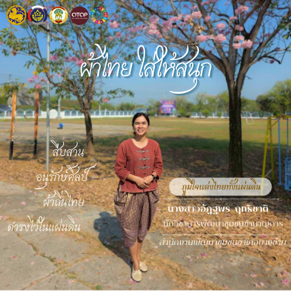 🌾สพอ.บางซ้าย ถิ่นทุ่งทอง🌾 🌟รณรงค์กิจกรรม “ผ้าไทยใส่ให้สนุก”
