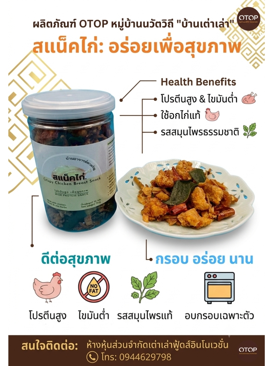 🌟พช.บางซ้าย แนะนำ "สแน็คไก่" ของฝากชุมชนท่องเที่ยว OTOP นวัตวิถี  ตำบลเต่าเล่า  
