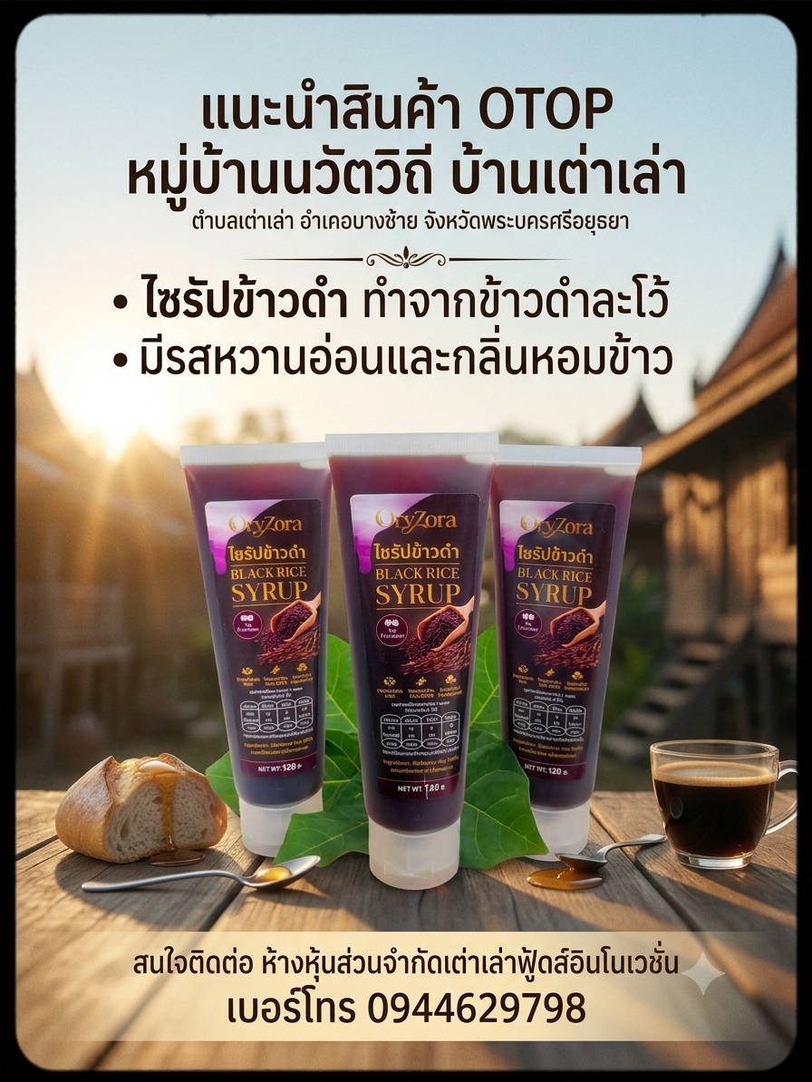 🌟พช.บางซ้าย แนะนำ "ไซรัปข้าวดำ" ของฝากชุมชนท่องเที่ยว OTOP นวัตวิถี  ตำบลเต่าเล่า  