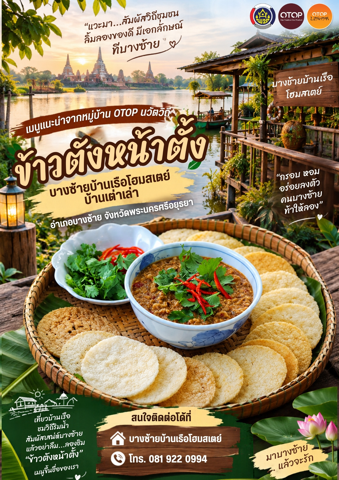 🌾สพอ.บางซ้าย ถิ่นทุ่งทอง🌾 แนะนำเมนูชุมชนท่องเที่ยว OTOP นวัตวิถี บ้านเรือโฮมสเตย์ หมู่ที่ 5 ตำบลเต่าเล่า  