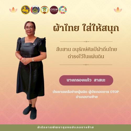 🌾สพอ.บางซ้าย ถิ่นทุ่งทอง🌾 🌟ขอเชิญชวนสวมใส่ชุดไทย