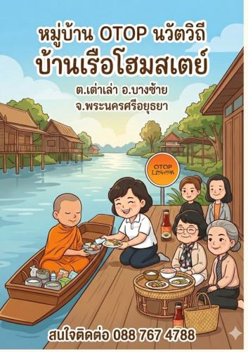 🌟พช.บางซ้ายขอเชิญชวนท่องเที่ยว ชุมชนท่องเที่ยว OTOP นวัตวิถี    บ้านเรือโฮมสเตย์ หมู่ที่ 5 ตำบลเต่าเล่า