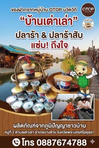 🌟พช.บางซ้าย แนะนำ "ปลาร้า" ของฝากชุมชนท่องเที่ยว OTOP นวัตวิถี  ตำบลเต่าเล่า  