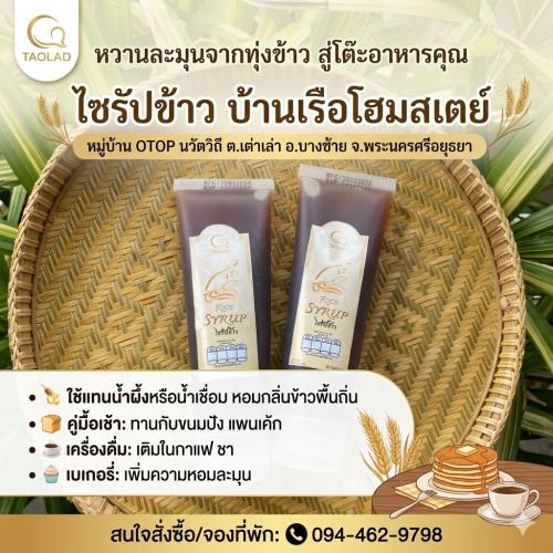 🌟พช.บางซ้าย ชวนช้อป "ไซรัปข้าว" ผลิตภัณฑ์ชุมชนท่องเที่ยว OTOP นวัตวิถี  บ้านเรือโฮมสเตย์ หมู่ที่ 5 ตำบลเต่าเล่า 