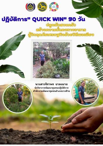 🌟ขับเคลื่อนแนวทางปฏิบัติการ “Quick Win”