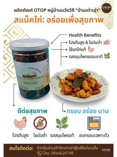 🌟พช.บางซ้าย แนะนำ "สแน็คไก่" ของฝากชุมชนท่องเที่ยว OTOP นวัตวิถี  ตำบลเต่าเล่า  