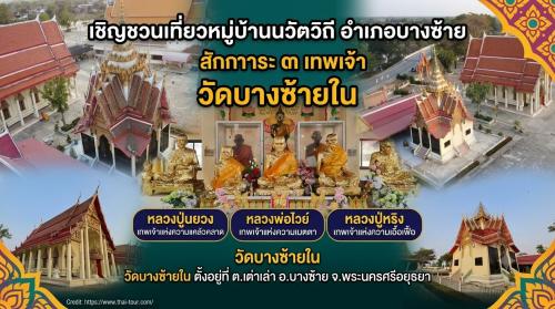 🌟พช.บางซ้ายขอเชิญชวนท่องเที่ยว ชุมชนท่องเที่ยว OTOP นวัตวิถี วัดบางซ้ายใน