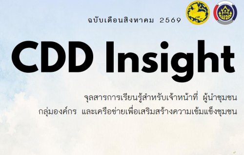 จุลสารเพื่อการเรียนรู้และพัฒนาชุมชน (CDD Insight) ฉบับเดือนสิงหาคม 2569